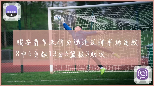 锡安首节未得分迅速反弹半场高效8中6贡献13分5篮板3助攻