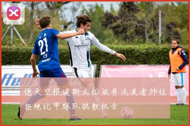 德天空报道斯文松放弃流浪者帅位拒绝比甲球队执教机会