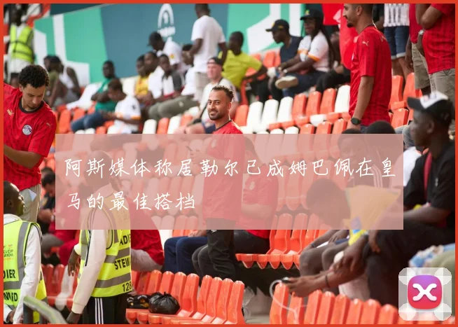阿斯媒体称居勒尔已成姆巴佩在皇马的最佳搭档
