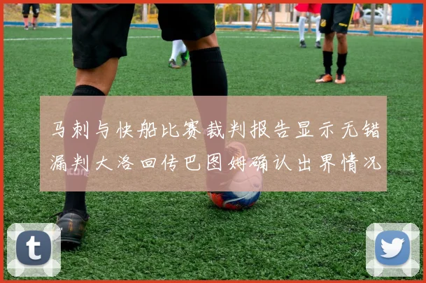 马刺与快船比赛裁判报告显示无错漏判大洛回传巴图姆确认出界情况