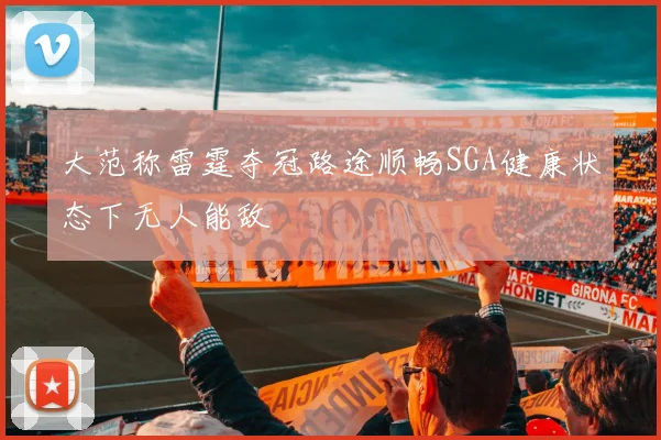 大范称雷霆夺冠路途顺畅SGA健康状态下无人能敌