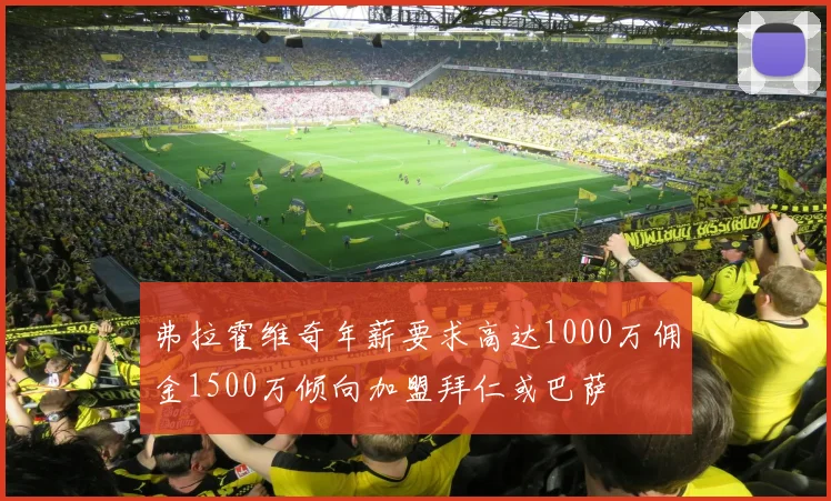 弗拉霍维奇年薪要求高达1000万佣金1500万倾向加盟拜仁或巴萨