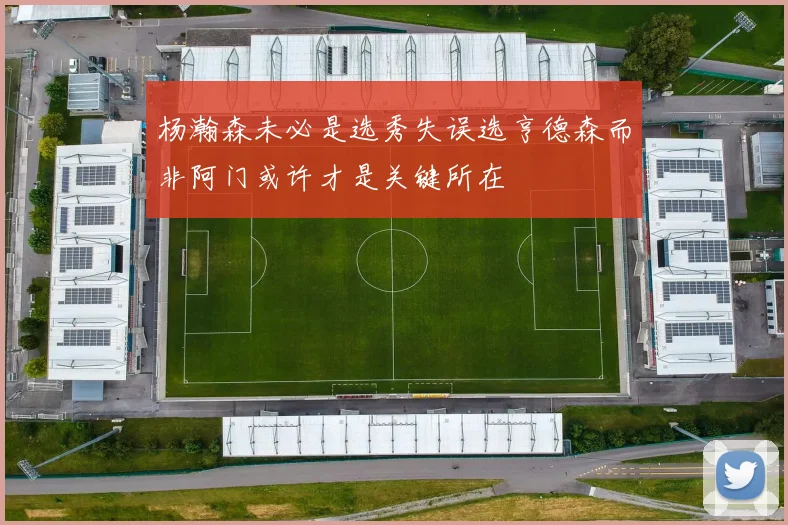 杨瀚森未必是选秀失误选亨德森而非阿门或许才是关键所在