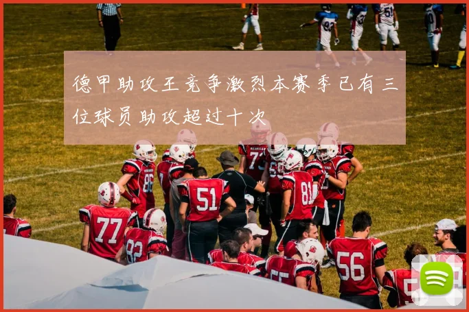 德甲助攻王竞争激烈本赛季已有三位球员助攻超过十次