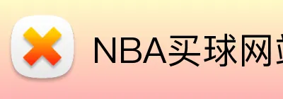 NBA买球网站 logo